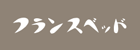 フランスベッド株式会社