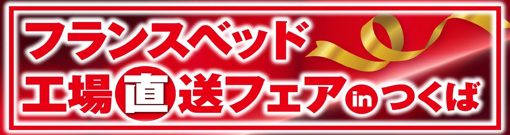 フランスベッド工場直送フェア in つくば